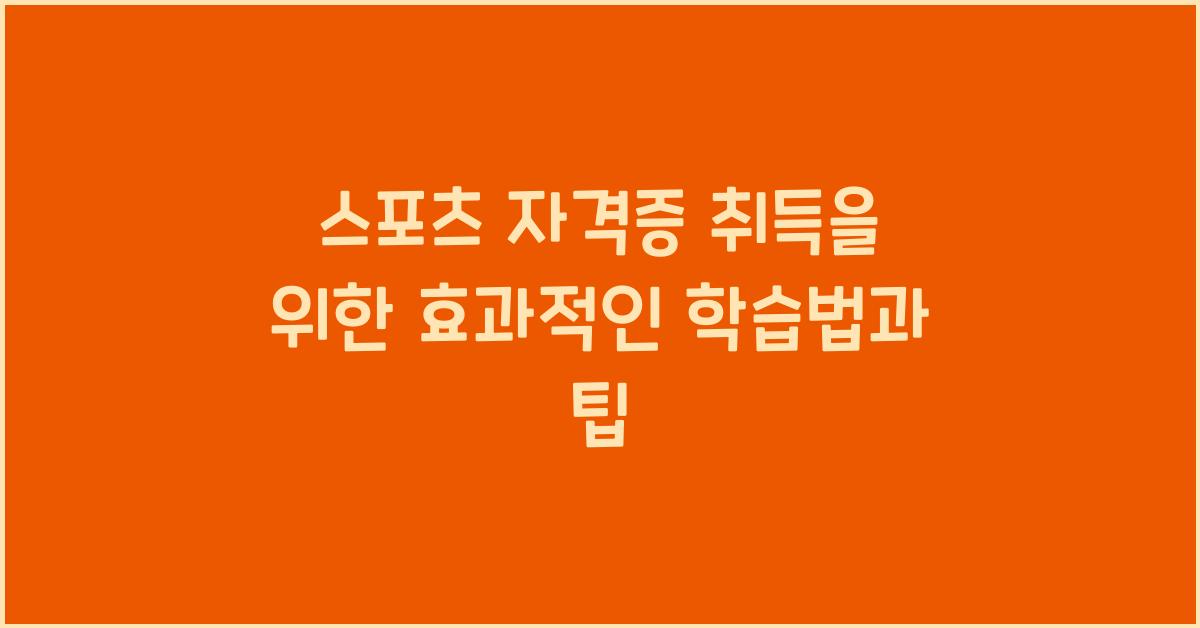 스포츠 자격증