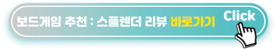 보드게임-추천 스플렌더-리뷰-바로가기