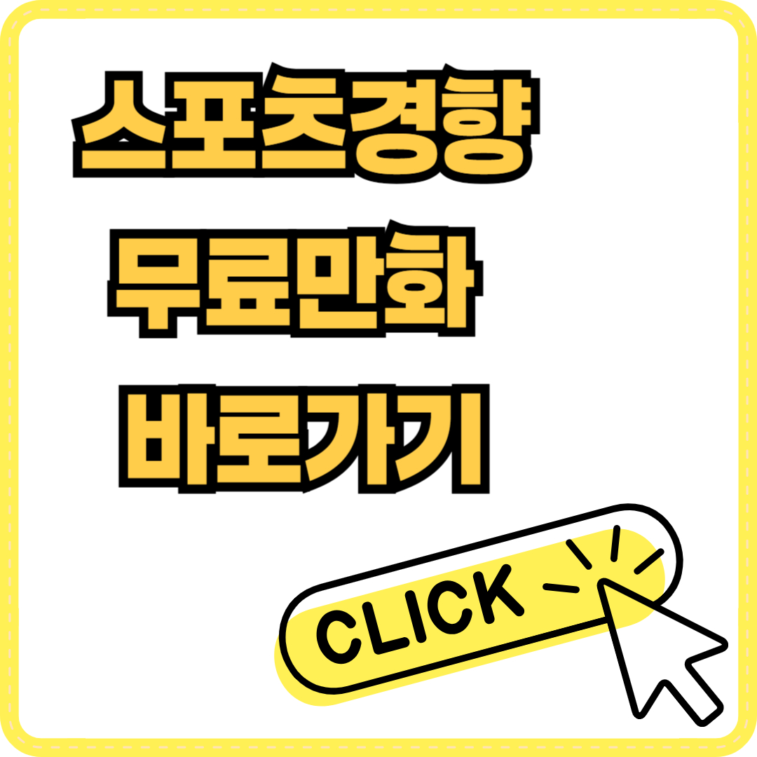 스포츠경향 무료만화