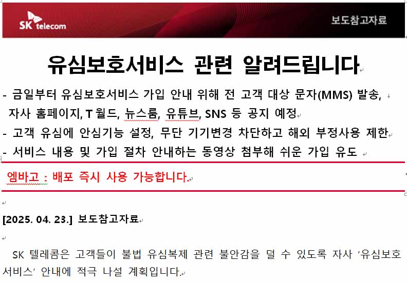 명의도용방지-SKT-유심-개인정보보호