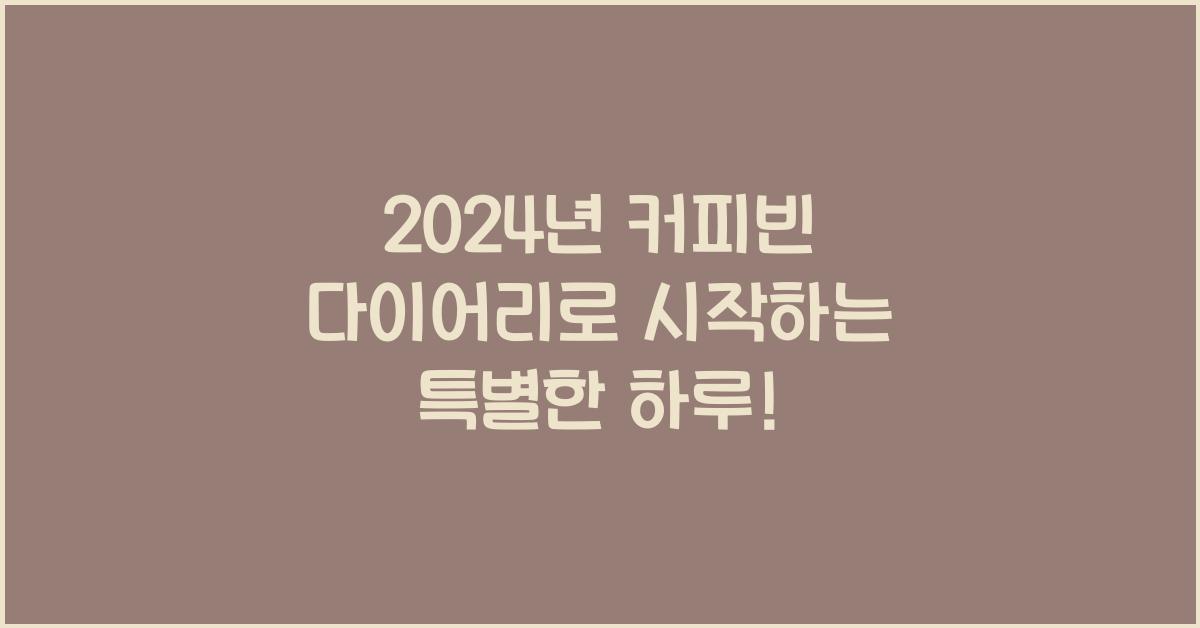 커피빈 다이어리