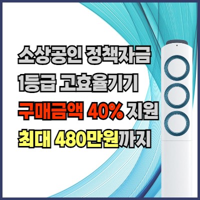 소상공인-정책자금-에어컨-구매지원