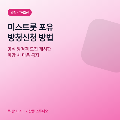 미스트롯 포유 방청신청 방법 썸네일