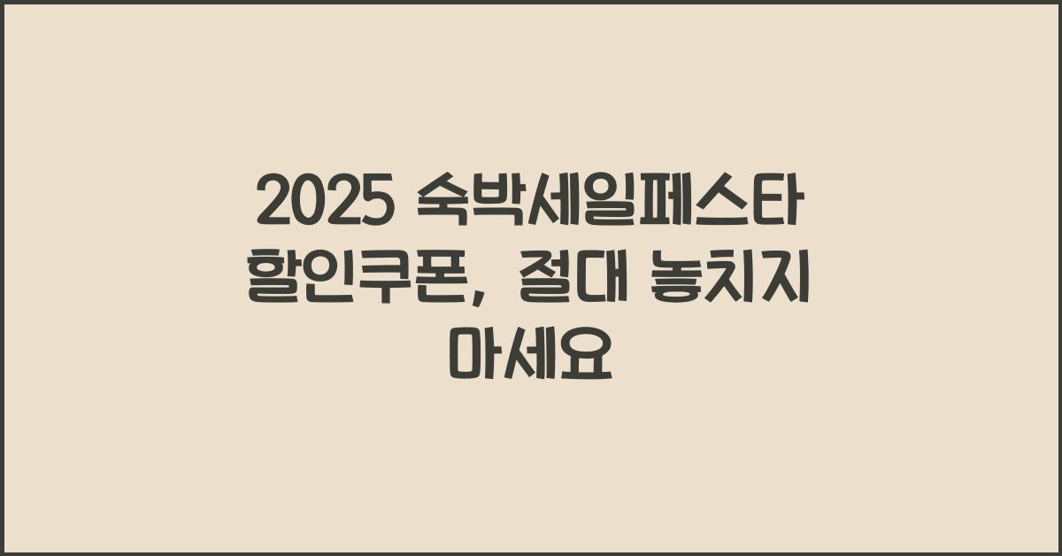 2025 숙박세일페스타 할인쿠폰