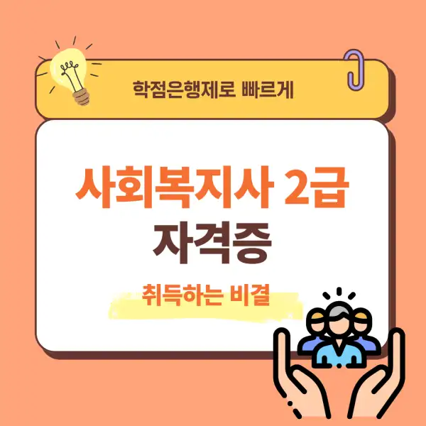 사회복지사 2급