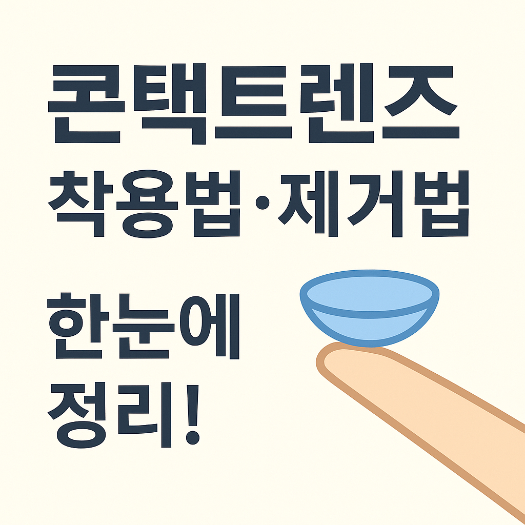 콘택트렌즈 착용법과 제거법