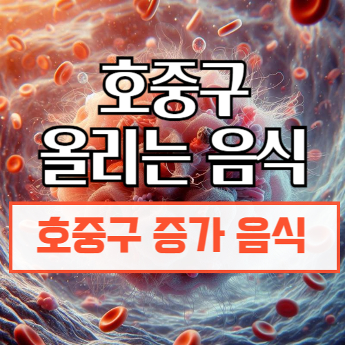 호중구올리는음식