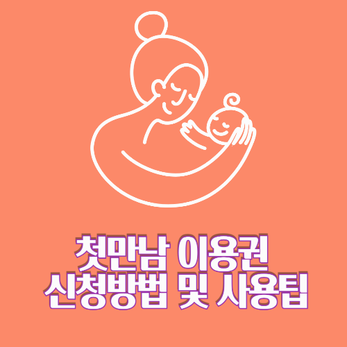 출산하면 200만원? 첫만남 이용권 신청방법 및 사용