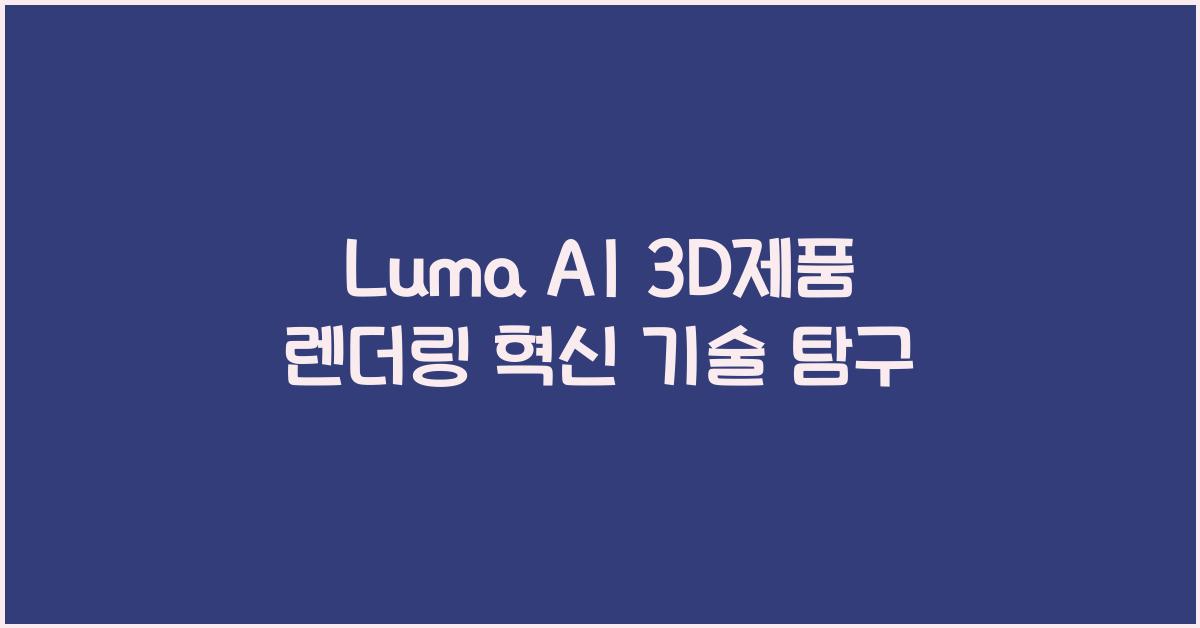 Luma AI 3D제품 렌더링