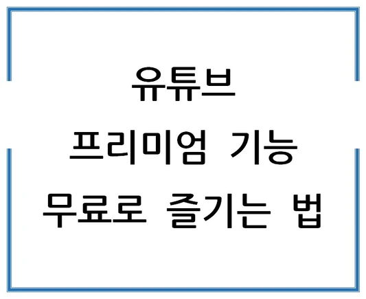 유튜브-프리미엄-기능-무료로-즐기는-법