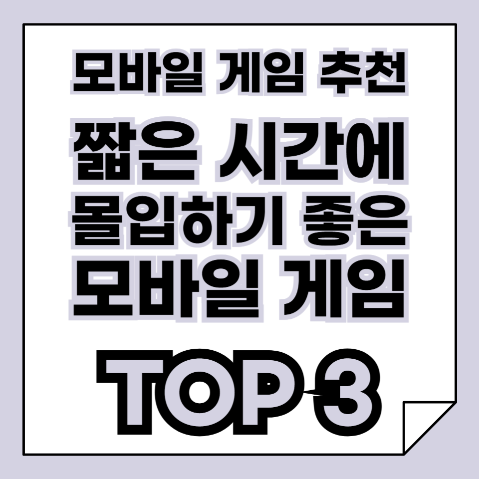 짧은 시간에 몰입하기 좋은 모바일 게임 추천 TOP 3