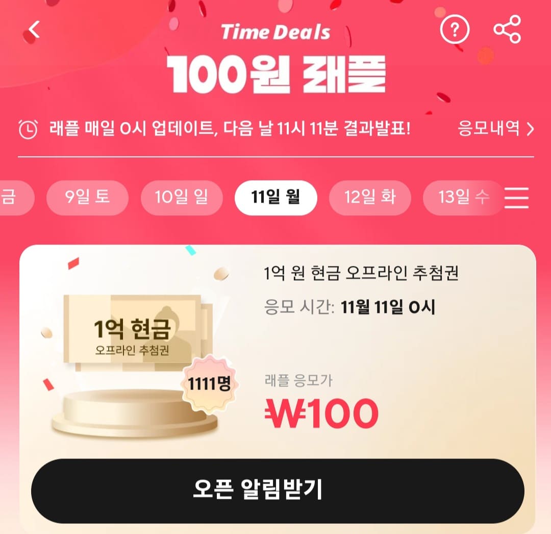 알리-100원-래플-응모하는-법-알리-100원-래플에-응모하려면,-11월-11일에-오픈된-상품의-즉시-응모하기를-클릭하기