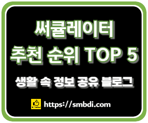 온라인 쇼핑몰 베스트셀러 써큘레이터 추천 순위 공개