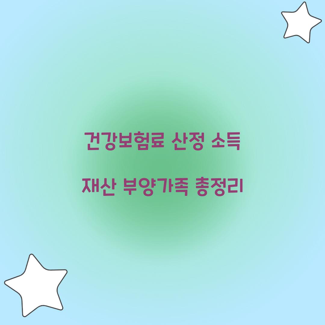 건강보험료 산정