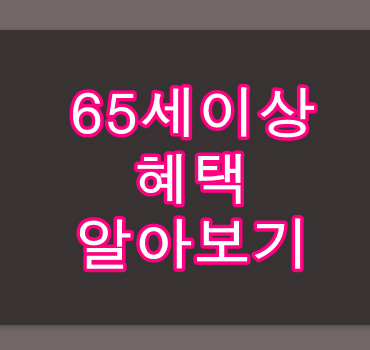 65세이상-혜택-정리
