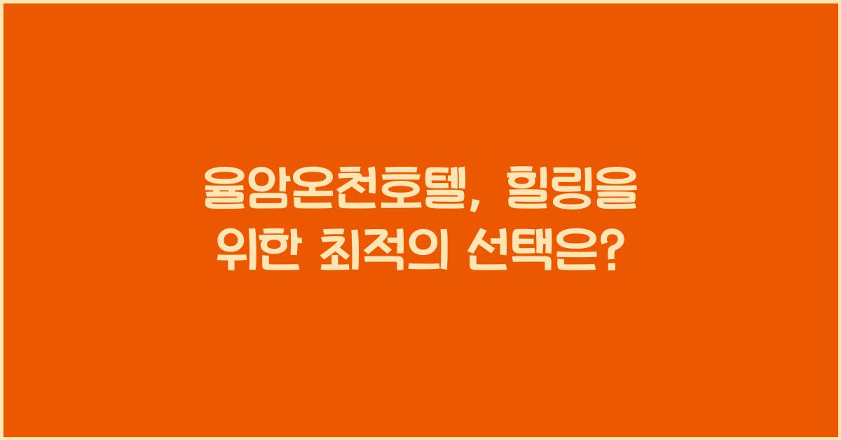 율암온천호텔