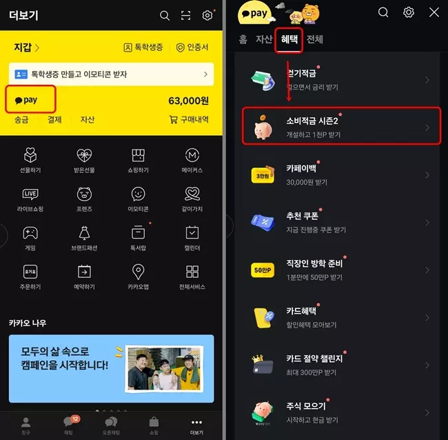 소비적금 시즌 2 가입방법