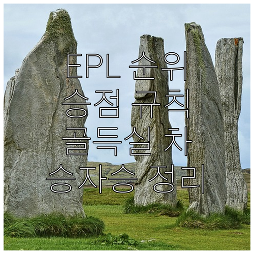 EPL 순위 결정 핵심 요약: 승점,