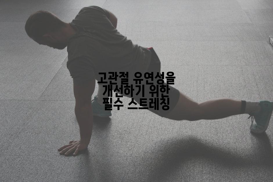 고관절 유연성을 개선하기 위한 필수 스트레칭