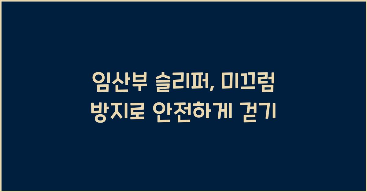 임산부 슬리퍼, 미끄럼 방지