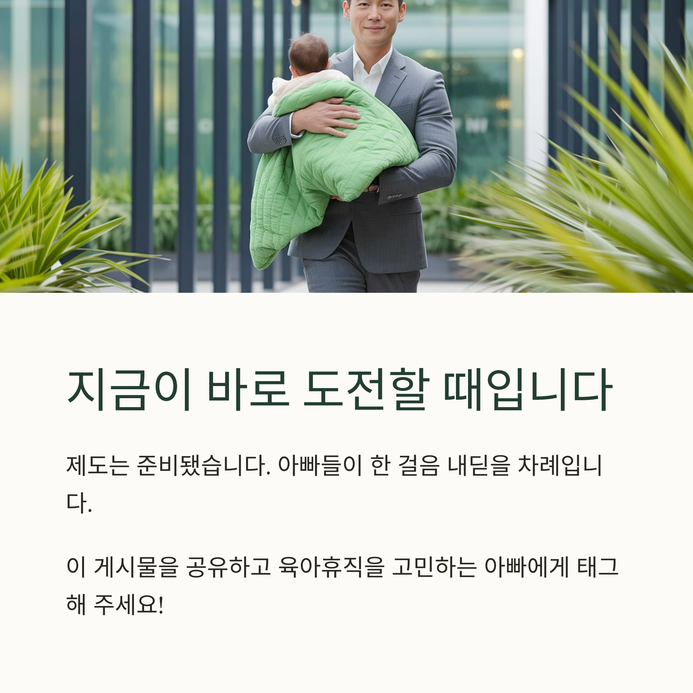 육아휴직 제도 – 아빠 육아 참여 독려 메시지