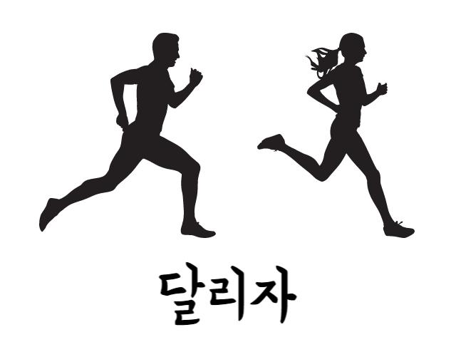 달리자