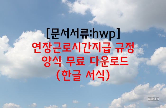 연장근로시간지급 규정