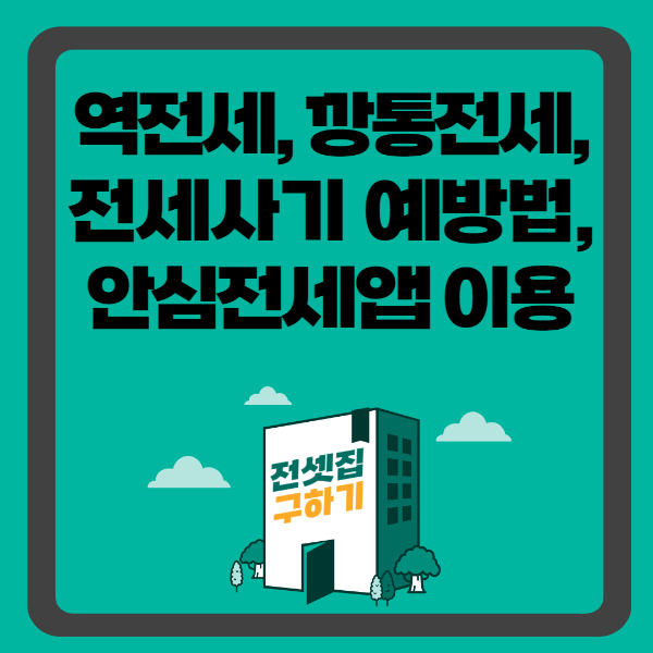 역전세, 깡통주택, 깡통전세, 사기 예방법, 안심전세앱