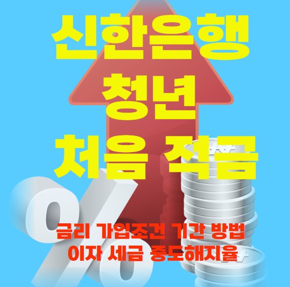 신한은행-청년-처음적금-썸네일입니다.