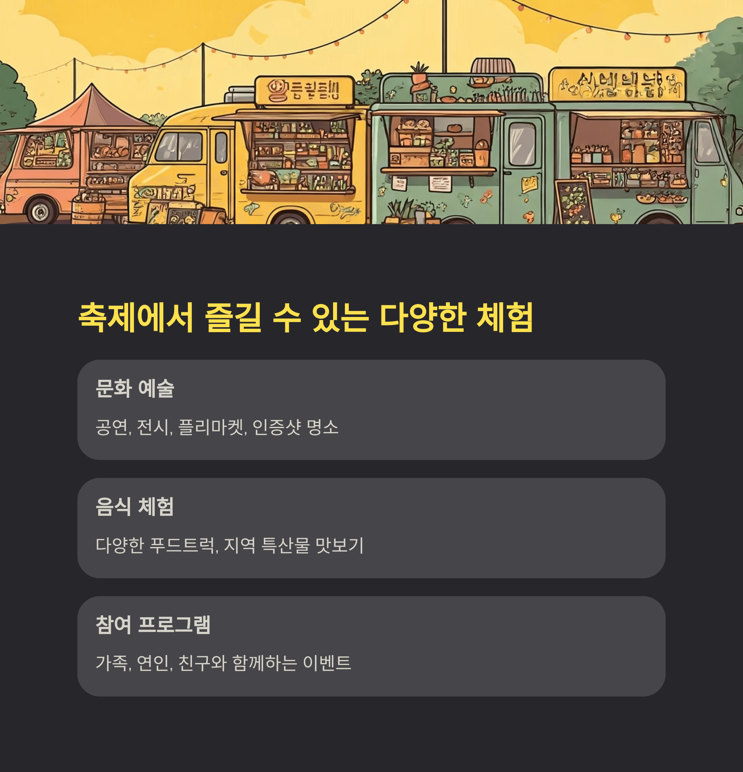 축제에서 즐길 수 있는 다양한 체험