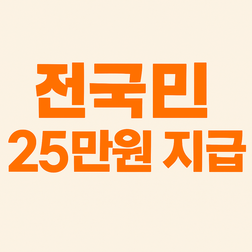 전국민 25만원