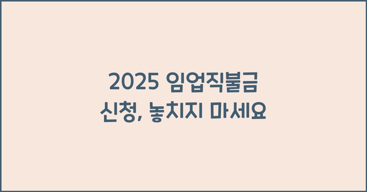 2025 임업직불금 신청