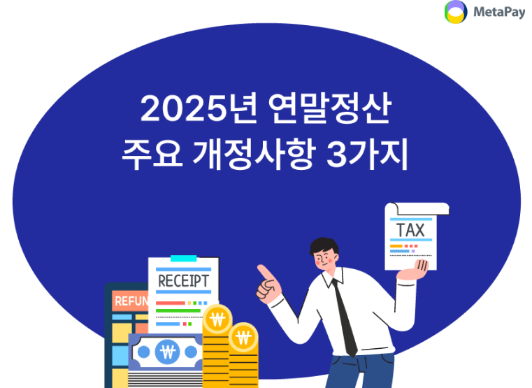 2025 연말정산 필수 준비사항
