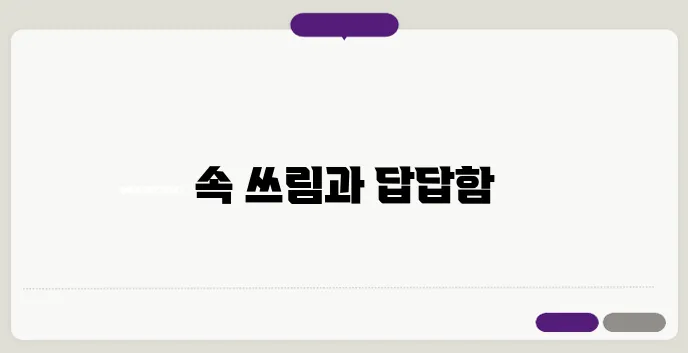 소화가 잘 안될때 나타나는증상 한번 정확하게 알아보도록 하죠