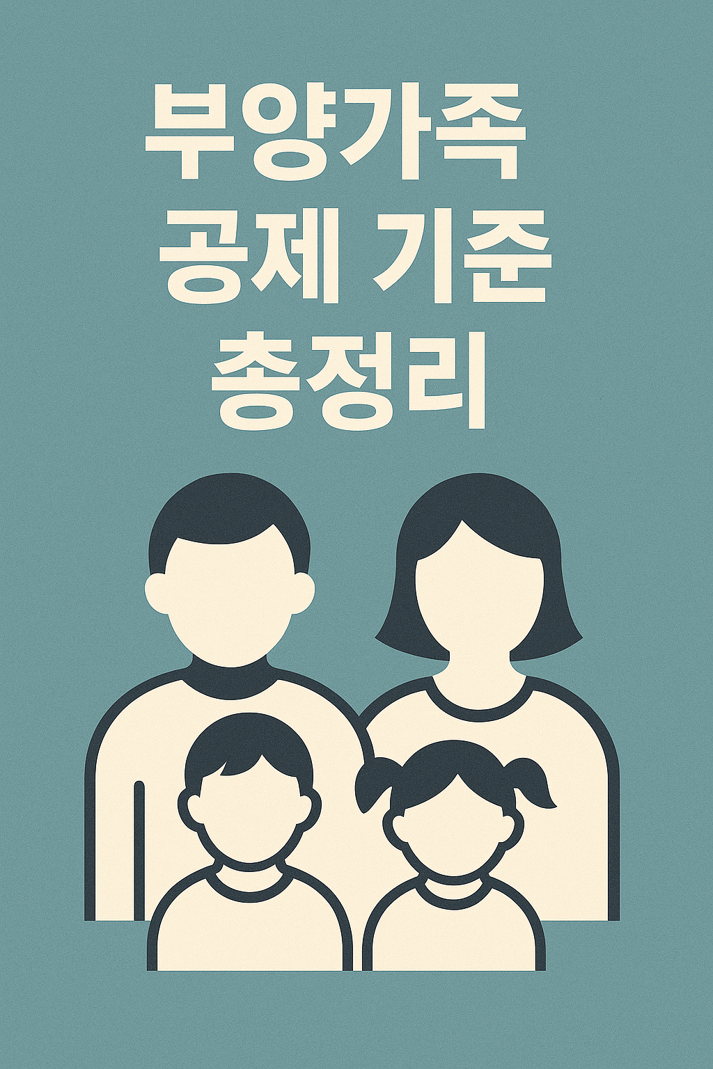 2025 부양가족 공제 기준 총정리 (인적공제)