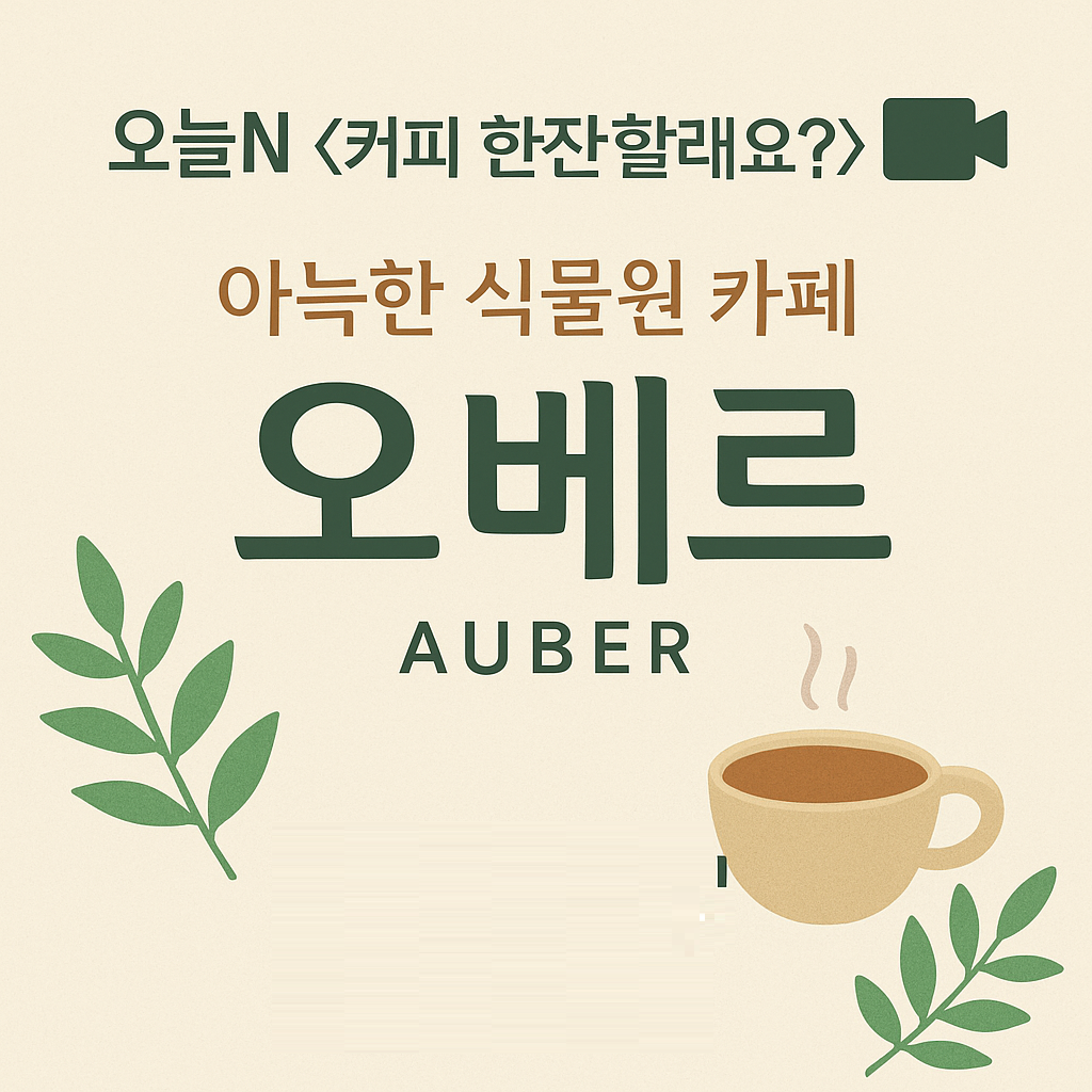 오늘N 커피 한잔할래요? 경북 경주시 식물원 분위기 카페 오베르 경주여행 갈만한 곳 오늘N 2501회