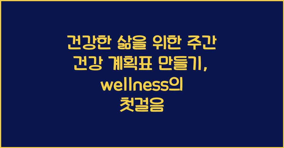 건강한 삶을 위한 주간 건강 계획표 만들기