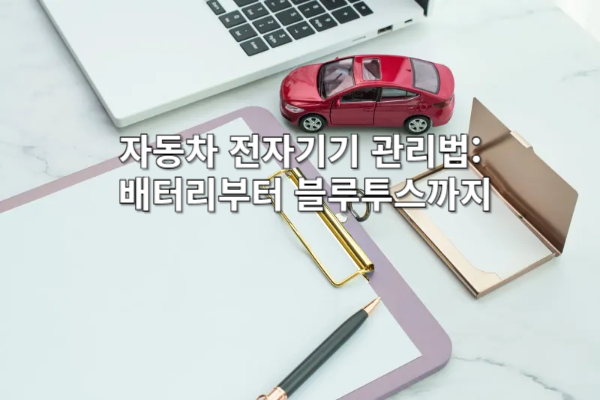 자동차 전자기기 관리법: 배터리부터 블루투스까지