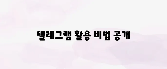 텔레그램 사용법 완벽 가이드 – 설치부터 채널 이용까지 총정리