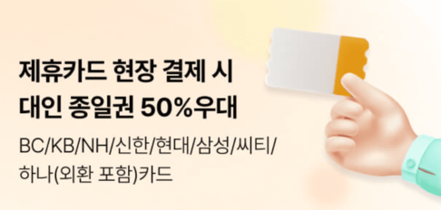 에버랜드 자유이용권 제휴 할인 방법 4월