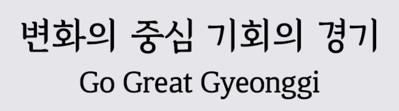 경기천년 바탕체 다운로드 상업용 무료 폰트