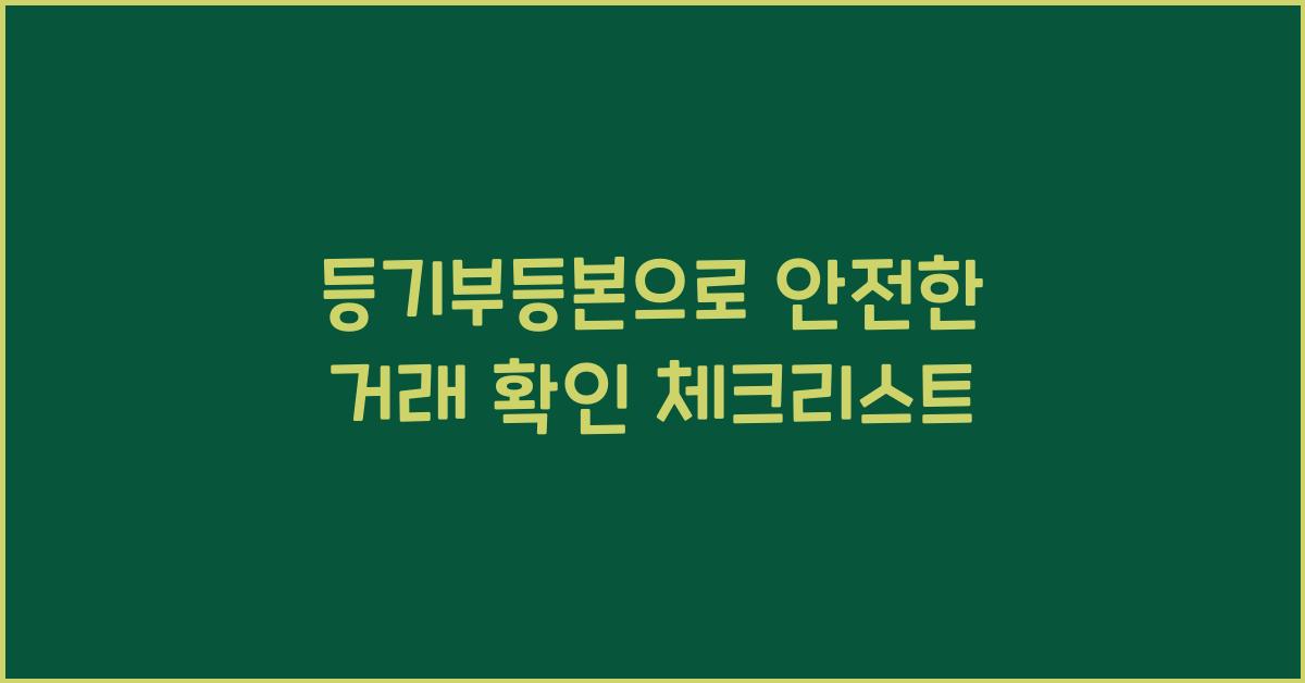 등기부등본