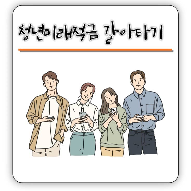 청년미래적금 - 갈아타기