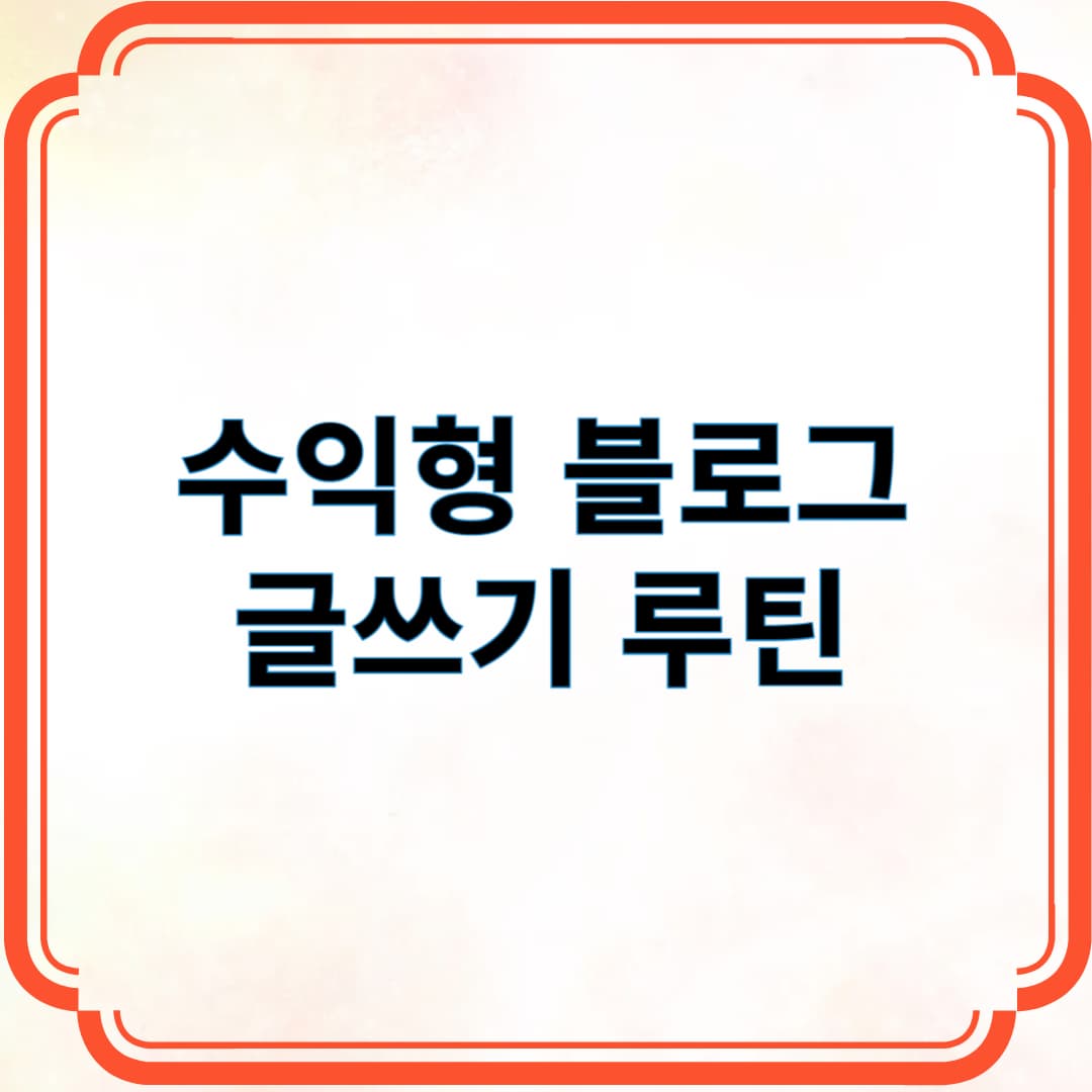 실전 포스팅 작성 &amp; 업로드 플로우