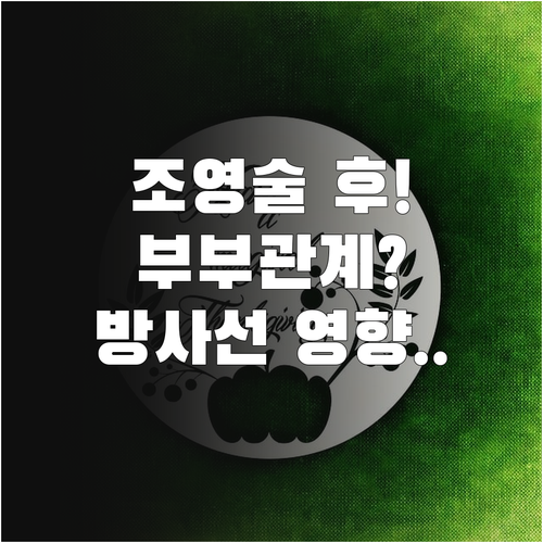 나팔관 조영술 후 부부관계 가능 시기..