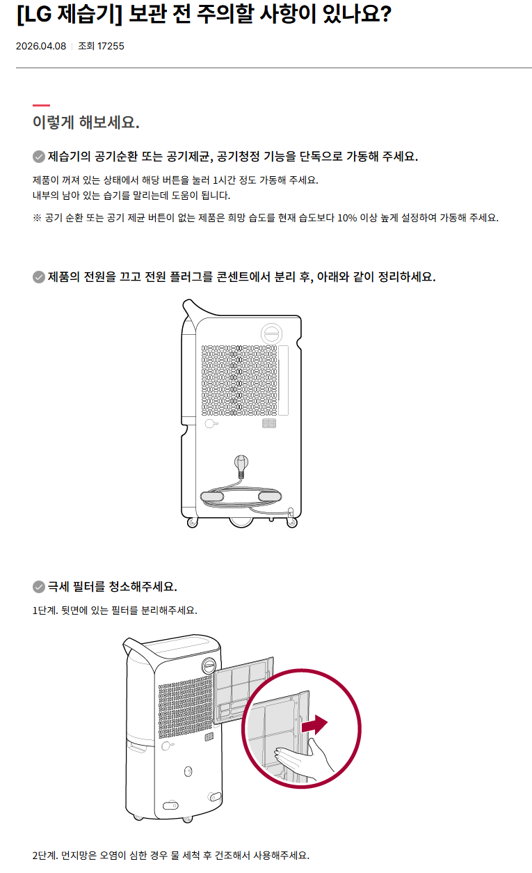 여름 가전 정리 제습기 보관 전 주의사항