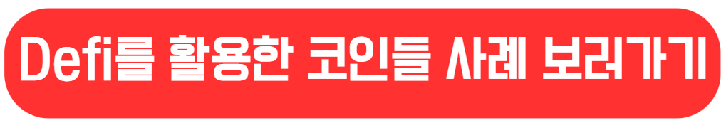 Defi를 잘 활용한 코인 사례