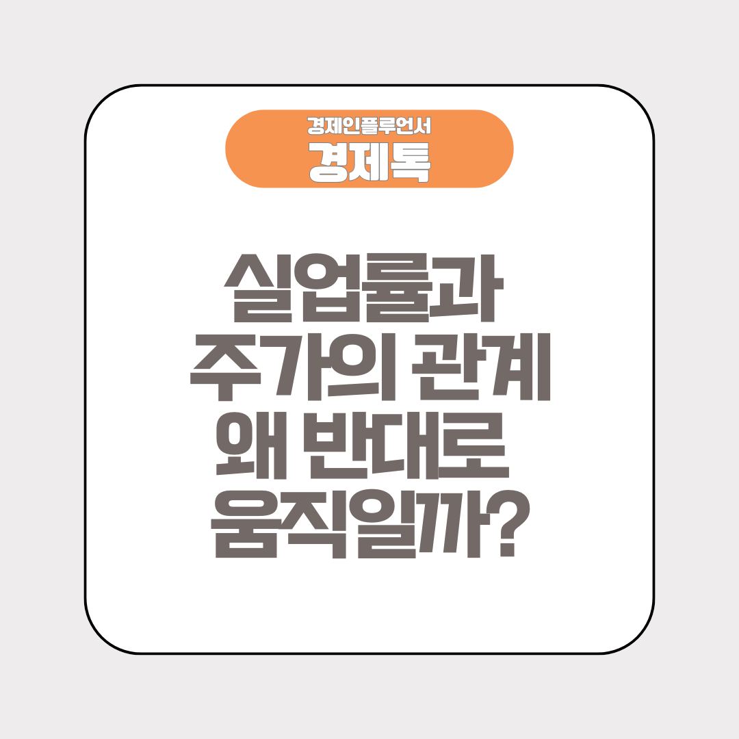 실업률과 주가의 관계, 왜 반대로 움직일까?