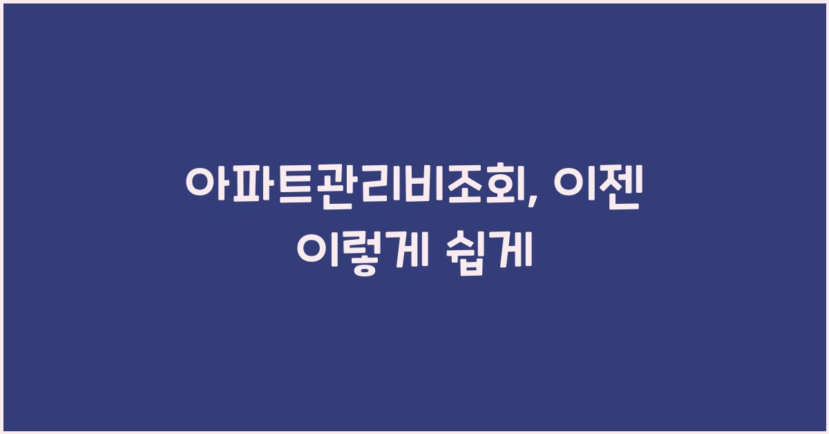 아파트관리비조회