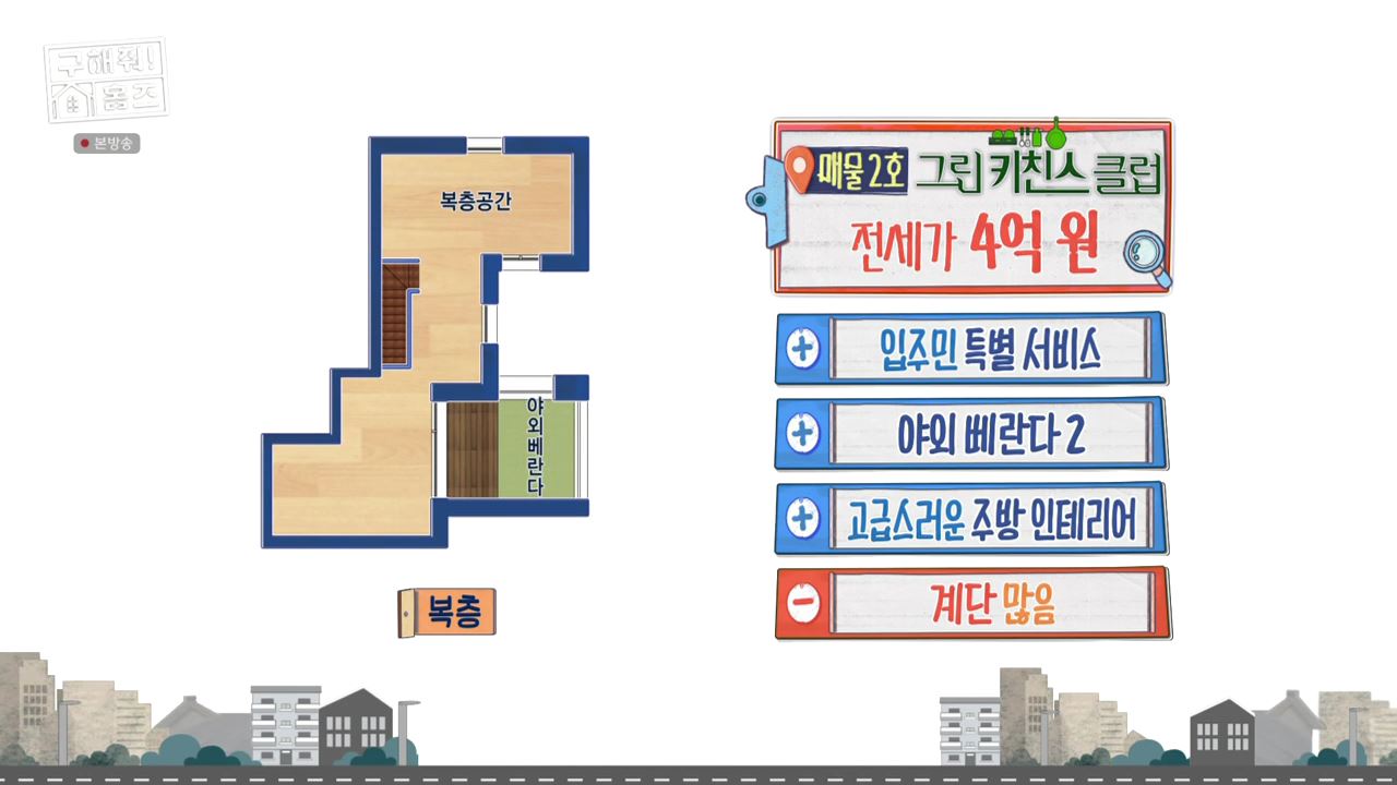 구해줘홈즈 김포시 운양동 전세 4억원 그린 키친스 클럽 매물 소개